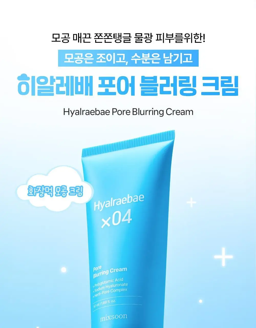 [수부지 화잘먹 크림] 믹순 히알레배 포어 블러링 크림 50ml 상세페이지 2